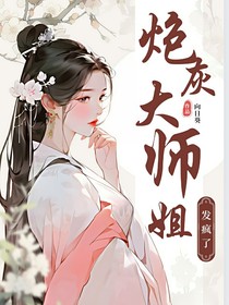 穿越炮灰大师姐要发疯