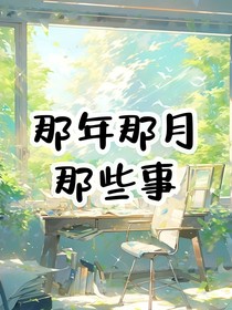 那年那月那些事……
