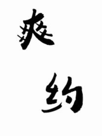 爽约