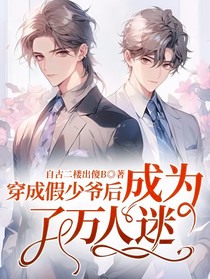 穿成假少爺后成為了萬人迷！