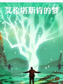 艾伦塔斯肯的梦！