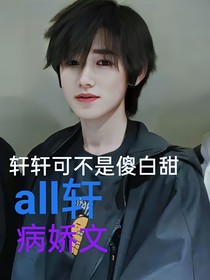 all轩：轩轩可不是傻白甜