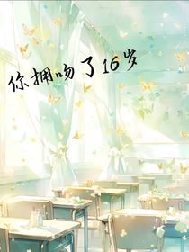 你拥吻了16岁