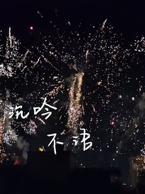 沉吟不語(yǔ)