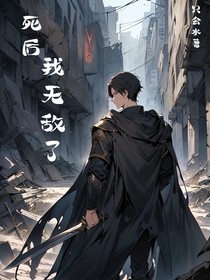 死后我无敌了