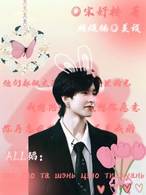 all韬：韬韬他身娇体软