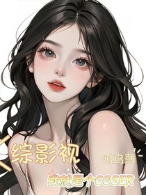 綜影視：我就是個(gè)COSER