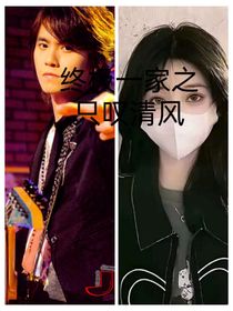 終極一家，只嘆清風(fēng)