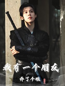 我有一个朋友：乔了个瞧