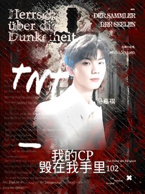 TNT：我的cp毀在我手里