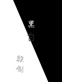 黑白颠倒之再无遇她