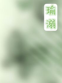 瑜溺