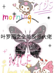 葉羅麗之全能反派大佬