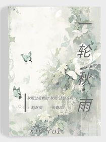 一轮秋雨