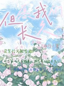 但愿我们长久