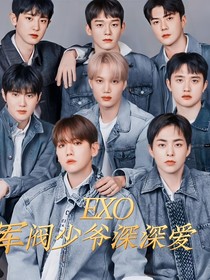 exo：军阀少爷深深宠