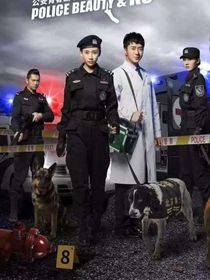 警花与警犬续