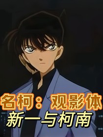 名柯：观影体——新一与柯南