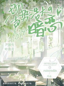一场声势浩大的暗恋