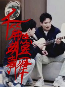千篇故事總是一律