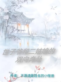 世子爷和二姑娘的双向奔赴