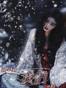 萌学园：我们