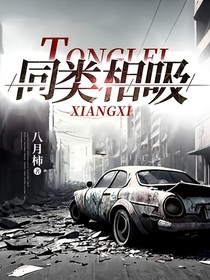 同类相吸