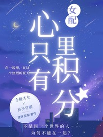女配心里只有積分