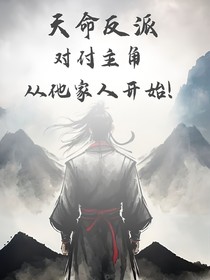 天命反派：从对付主角家人开始