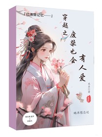 穿越之：廢柴也會有人愛