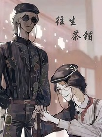 往生茶铺