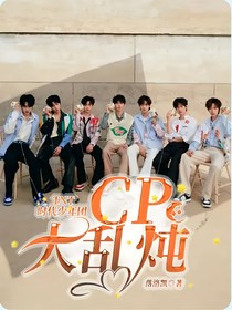 TNT時(shí)代少年團(tuán)———CP大亂燉
