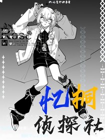 忆桐侦探社