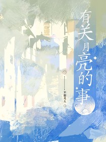 有关月亮的事