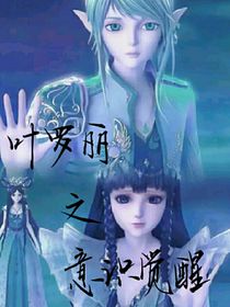 叶罗丽之意识觉醒