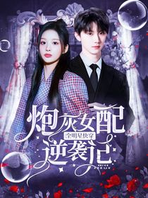 全明星快穿：炮灰女配逆袭记