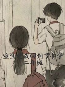 重生之我回到了小学二年级-d265