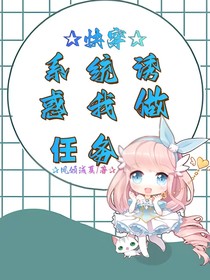 快穿系統(tǒng)誘惑我做任務(wù)
