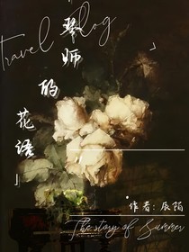 琴师的花语