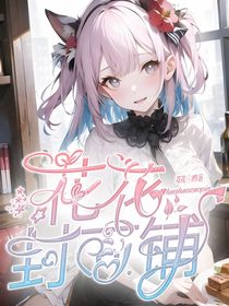 花花封面铺（物美价廉）