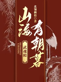 武魂殿：山海有朝暮