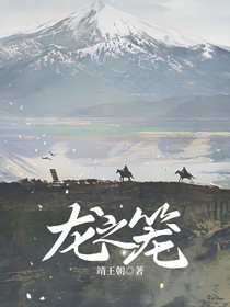 龙之笼