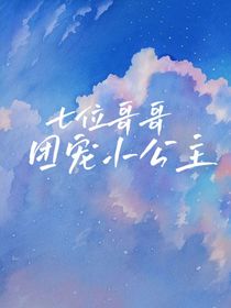 七位哥哥團(tuán)寵小公主