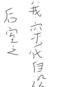 后室：我穿成了自設(shè)實(shí)體