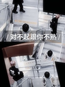 翔霖：对不起跟你不熟