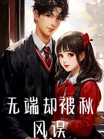 无端却被秋风误