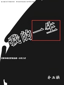 腐烂得一生