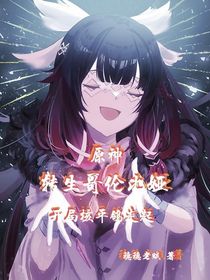 原神：转生哥伦比娅，开局核平鸽走起