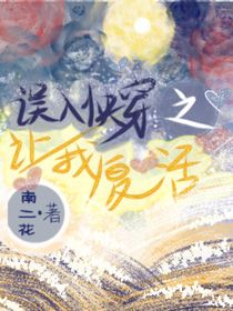 誤入快穿之快讓我復(fù)活