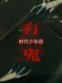 TNT：有鬼